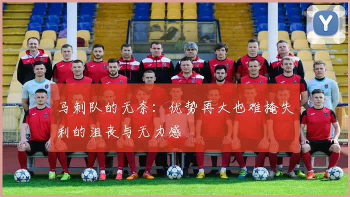 马刺队的无奈：优势再大也难掩失利的沮丧与无力感