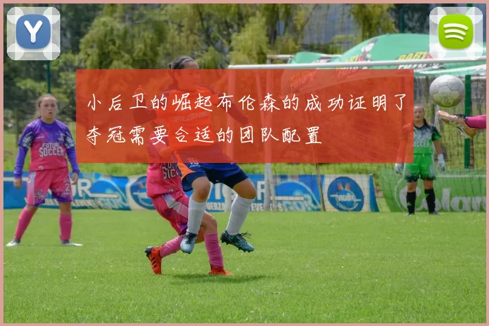 小后卫的崛起布伦森的成功证明了夺冠需要合适的团队配置