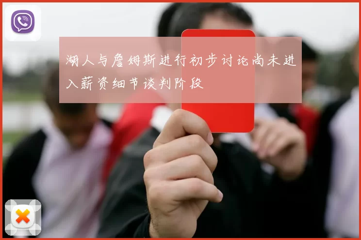 湖人与詹姆斯进行初步讨论尚未进入薪资细节谈判阶段